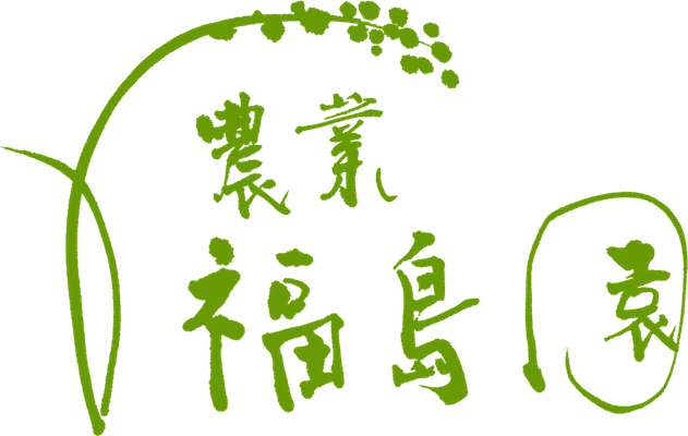 農業 福島園